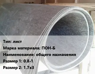 Паронит лист ПОН-Б общего назначения 0.8-1х1.7х3